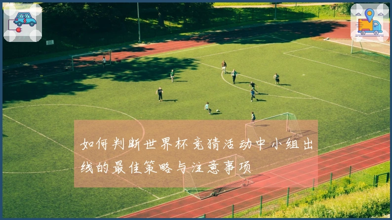 如何判断世界杯竞猜活动中小组出线的最佳策略与注意事项