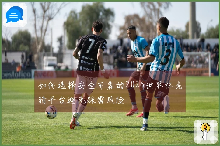 如何选择安全可靠的2026世界杯竞猜平台避免踩雷风险