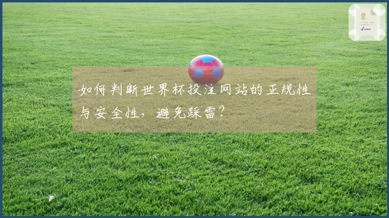 如何判断世界杯投注网站的正规性与安全性，避免踩雷？