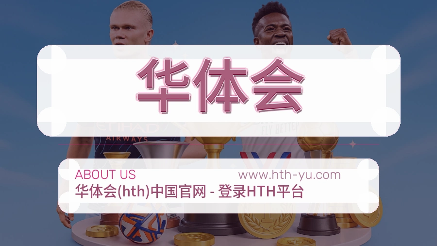 关于 华体会